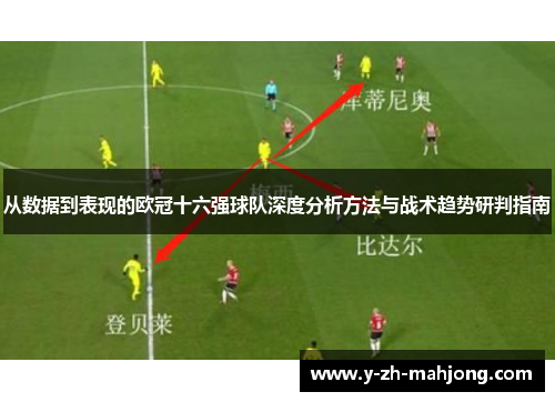 从数据到表现的欧冠十六强球队深度分析方法与战术趋势研判指南