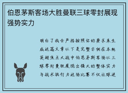伯恩茅斯客场大胜曼联三球零封展现强势实力