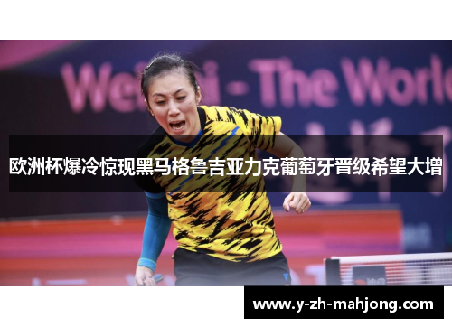 欧洲杯爆冷惊现黑马格鲁吉亚力克葡萄牙晋级希望大增