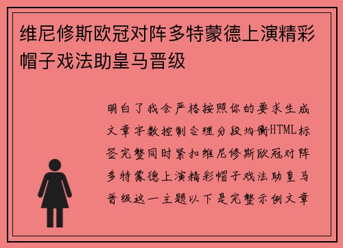 维尼修斯欧冠对阵多特蒙德上演精彩帽子戏法助皇马晋级