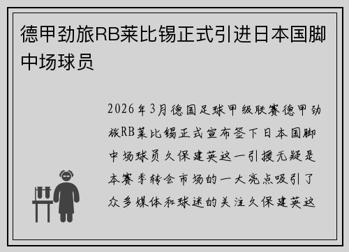 德甲劲旅RB莱比锡正式引进日本国脚中场球员