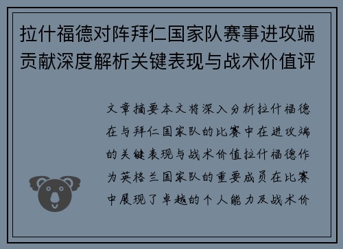 拉什福德对阵拜仁国家队赛事进攻端贡献深度解析关键表现与战术价值评估