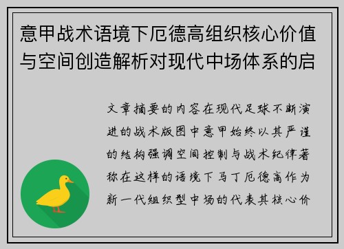 意甲战术语境下厄德高组织核心价值与空间创造解析对现代中场体系的启示
