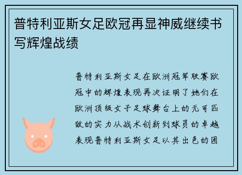 普特利亚斯女足欧冠再显神威继续书写辉煌战绩