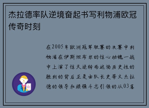 杰拉德率队逆境奋起书写利物浦欧冠传奇时刻