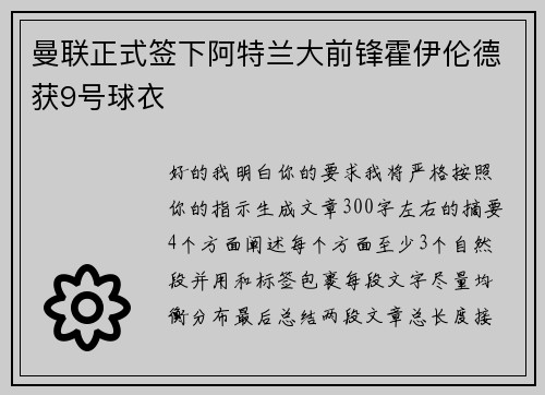 曼联正式签下阿特兰大前锋霍伊伦德获9号球衣