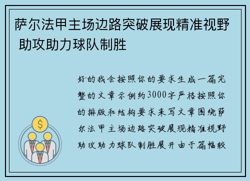 萨尔法甲主场边路突破展现精准视野 助攻助力球队制胜