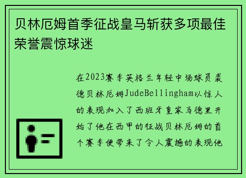贝林厄姆首季征战皇马斩获多项最佳荣誉震惊球迷