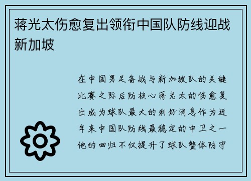 蒋光太伤愈复出领衔中国队防线迎战新加坡