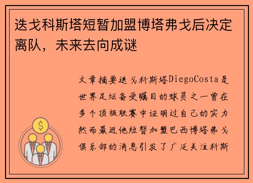 迭戈科斯塔短暂加盟博塔弗戈后决定离队，未来去向成谜