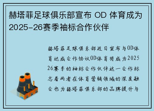 赫塔菲足球俱乐部宣布 OD 体育成为2025-26赛季袖标合作伙伴