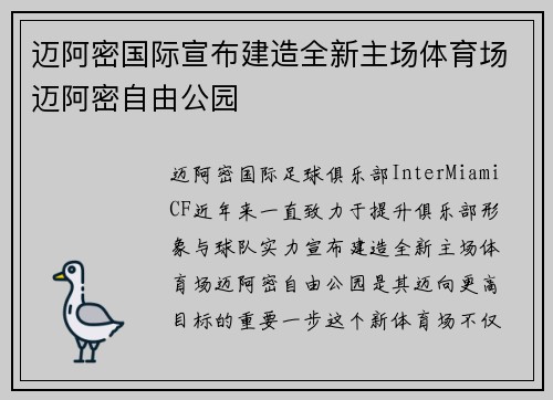 迈阿密国际宣布建造全新主场体育场迈阿密自由公园