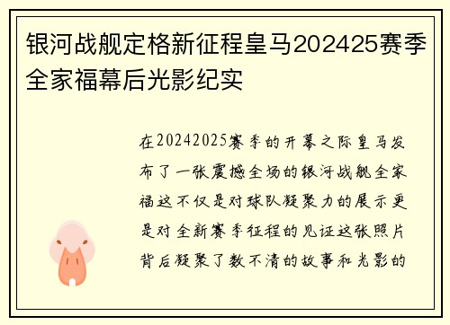 银河战舰定格新征程皇马202425赛季全家福幕后光影纪实