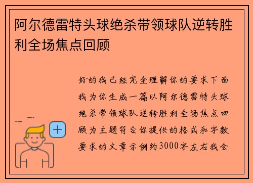 阿尔德雷特头球绝杀带领球队逆转胜利全场焦点回顾