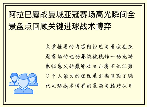 阿拉巴鏖战曼城亚冠赛场高光瞬间全景盘点回顾关键进球战术博弈