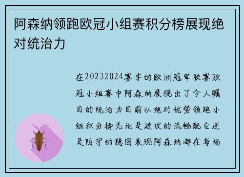 阿森纳领跑欧冠小组赛积分榜展现绝对统治力