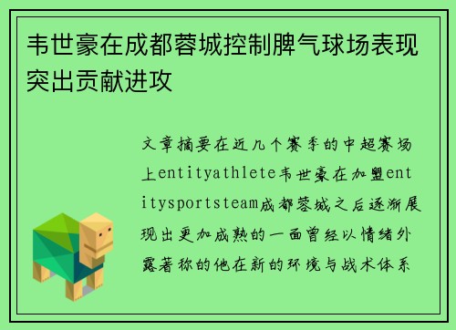 韦世豪在成都蓉城控制脾气球场表现突出贡献进攻