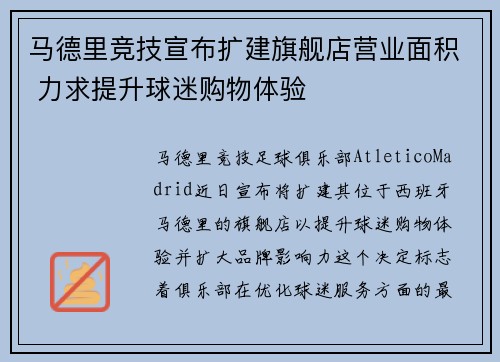 马德里竞技宣布扩建旗舰店营业面积 力求提升球迷购物体验