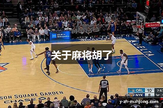 关于麻将胡了