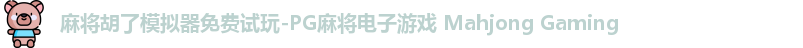 麻将胡了